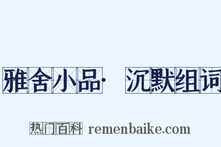 雅舍小品·沉默组词是什么意思的图片